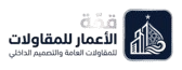 قمة الاعمار للمقاولات - أفضل مقاول في الدمام والخبر
